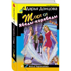 Изображение товара Книга Торт от Ябеды-корябеды (Донцова Д.А.)