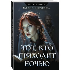 Изображение товара Книга Тот, кто приходит ночью (Гордина Е.)