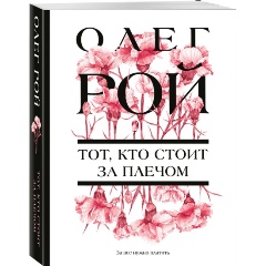 Изображение товара Книга Тот, кто стоит за плечом (Рой О.)