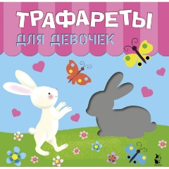 Изображение товара Трафареты для девочек развивающие для малышей 2021 г.