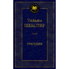 Изображение товара Книга Трагедии (Шекспир У.)