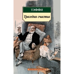 Изображение товара Книга Трагедия счастья (Тэффи)