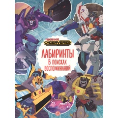 Изображение товара Трансформеры. В поисках воспоминаний. Лабиринты