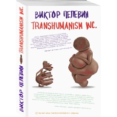 Изображение товара Книга Transhumanism inc. ВО Пелевин 2023 Мягкая Обложка 608 стр Оригинальный роман