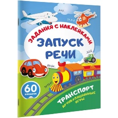 Изображение товара Книга Транспорт. Артикуляционные игры