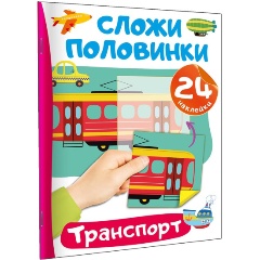 Изображение товара Книга с наклейками Транспорт для малышей развитие моторики и знаний