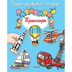 Изображение товара Транспорт (с наклейками) (Мишле С.)