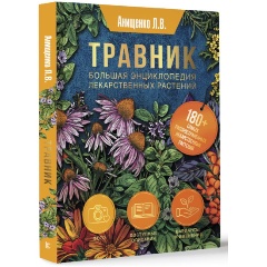 Изображение товара Книга Травник. Большая энциклопедия лекарственных растений (Анищенко Л.В.)