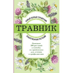 Изображение товара Книга Травник. Самый полный справочник лекарственных растений. Описание 300 растений и способы их применения для лечения и профилактики