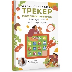 Изображение товара Книга Трекер полезных привычек. Практикум для заполнения (Савельева Дарья)