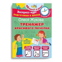 Изображение товара Тренажер красивого почерка (Жукова О.С.)