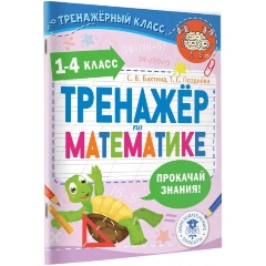 Изображение товара Книга Тренажер по математике. 1-4 класс (Бахтина С.В., Позднева Т.С.)