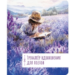 Изображение товара Книга Тренажёр вдохновения для поэтов