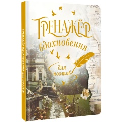 Изображение товара Книга Тренажёр вдохновения для поэтов. Твердый переплет
