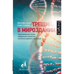 Изображение товара Книга Трещина в мироздании (Даудна Д., Стернберг С.)