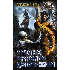 Изображение товара Книга Третье правило дворянина Герда А.В. боевый фантастика 2024