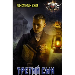 Изображение товара Книга Третий сын Ежова Константина Владимировича 2021 твердый переплет