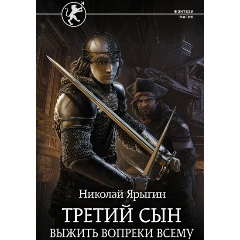 Изображение товара Книга Третий сын. Выжить вопреки всему (Ярыгин Н.М.)