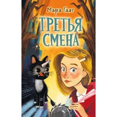 Изображение товара Книга Третья смена (Гааг М.)