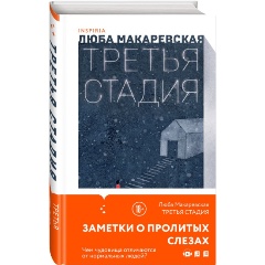 Изображение товара Книга Третья стадия Макаревская Люба современная русская проза 2023