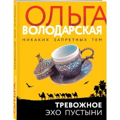 Изображение товара Книга Тревожное эхо пустыни (Володарская О.)