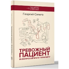 Изображение товара Книга Тревожный пациент 95 вопросов врачу-терапевту Сапего Г.О.