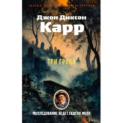Изображение товара Книга Три гроба (Карр Дж.)