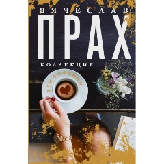 Изображение товара Книга Три кофейни (Прах В.)