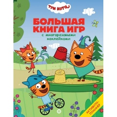 Изображение товара Книга Три Кота. Лето. Большая книга игр