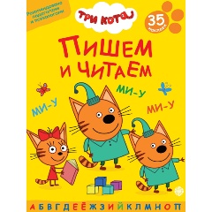 Изображение товара Альбом Три кота. Пишем и читаем. Развивающие задания для детей