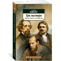 Изображение товара Книга Три мастера. Бальзак. Диккенс. Достоевский (Цвейг С.)