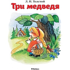 Изображение товара Книга Три медведя для малышей 1+ мягкий переплет 16 страниц