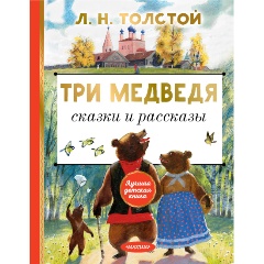 Изображение товара Книга Три медведя. Сказки и рассказы (Толстой Л.Н.)