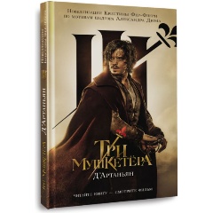 Изображение товара Книга Три мушкетера. Д' Артаньян (Кристин Фере-Флери)