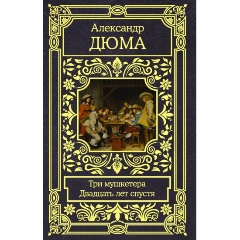 Изображение товара Книга Три мушкетера. Двадцать лет спустя (Дюма А.)