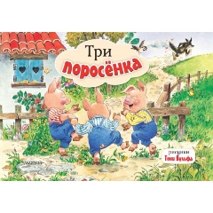 Изображение товара Книга Три поросенка. Рисунки Т. Вульфа