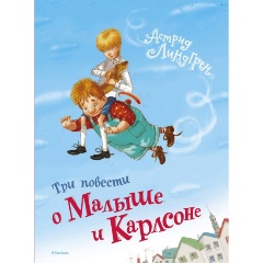 Изображение товара Книга Три повести о Малыше и Карлсоне (Линдгрен А.)