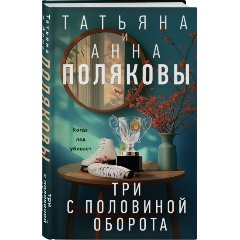 Изображение товара Книга Три с половиной оборота (Полякова Т.)