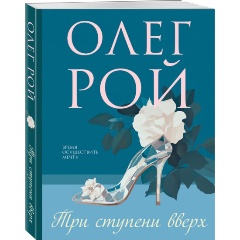 Изображение товара Книга Три ступени вверх (Рой О.)