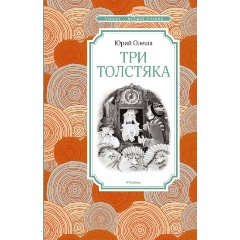 Изображение товара Книга Три Толстяка Олеша Ю. 240 страниц твердый переплет