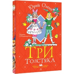 Изображение товара Книга Три толстяка. Рисунки Л. Владимирского (Олеша Ю.К.)
