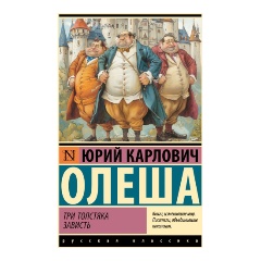 Изображение товара Книга Три Толстяка. Зависть (Олеша Ю.К.)