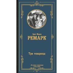 Изображение товара Книга Три товарища (Ремарк Э.М.)