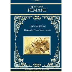 Изображение товара Книга Три товарища. Возлюби ближнего своего (Ремарк Э.М.)
