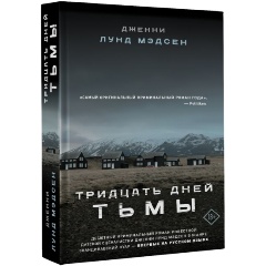 Изображение товара Книга Тридцать дней тьмы (Мэдсен Д.)