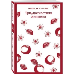 Изображение товара Книга Тридцатилетняя женщина (Бальзак О. де)