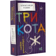 Изображение товара Книга Трикотаж. Обратный адрес (Генис А.А.)