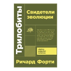 Изображение товара Книга Трилобиты. Свидетели эволюции (Форти Ричард)