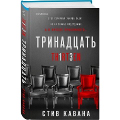 Изображение товара Книга Тринадцать (Кавана С.)