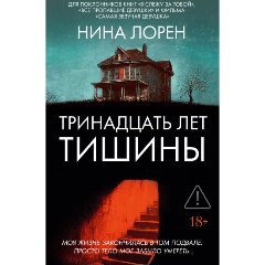 Изображение товара Книга Тринадцать лет тишины (Лорен Н.)